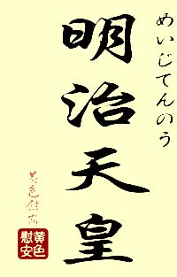 Calligraphie de Meiji Tenno Calligraphie de Meiji Tenno